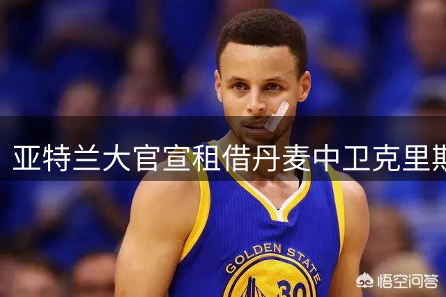 亚特兰大官宣租借丹麦中卫克里斯滕森 含强制买断条款