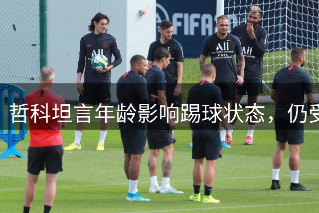 哲科坦言年龄影响踢球状态，仍受家人支持继续职业生涯