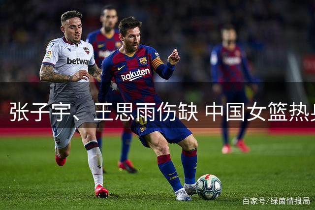 张子宇、王思雨伤缺 中国女篮热身赛不敌尼日利亚队