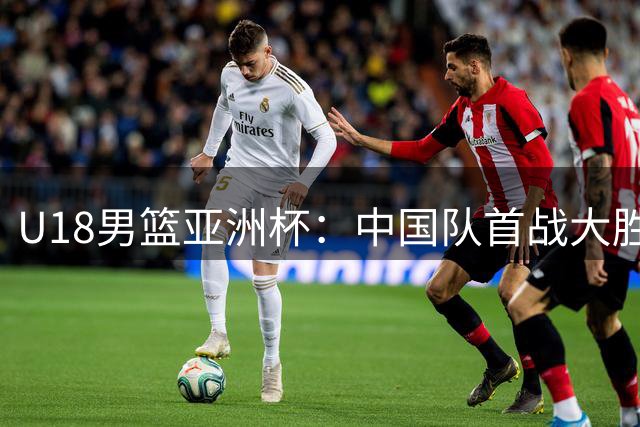 U18男篮亚洲杯：中国队首战大胜斯里兰卡队